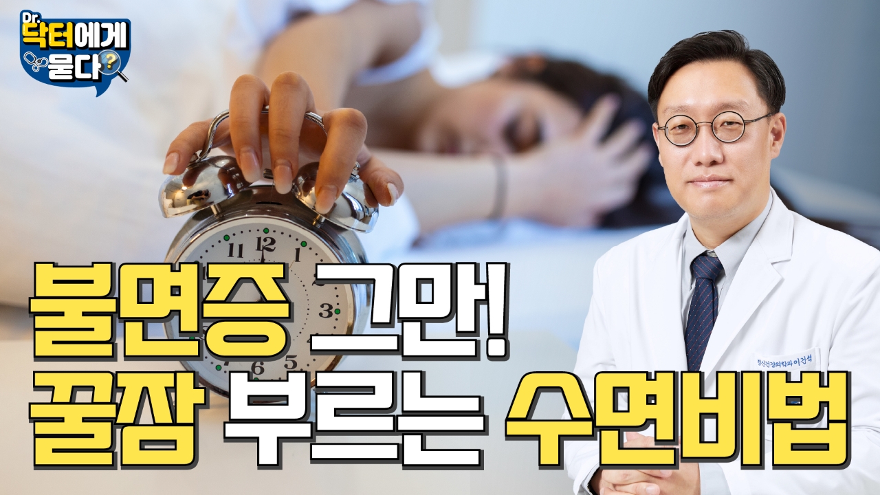 오늘밤은 제 시간에 자고 싶다면? 불면증 그만, 꿀잠 부르는 수면비법!